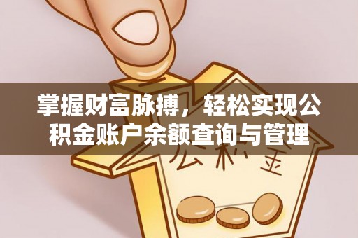 港口掌握财富脉搏，轻松实现公积金账户余额查询与管理