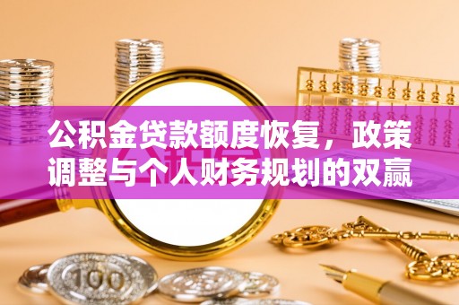 港口公积金贷款额度恢复，政策调整与个人财务规划的双赢之道
