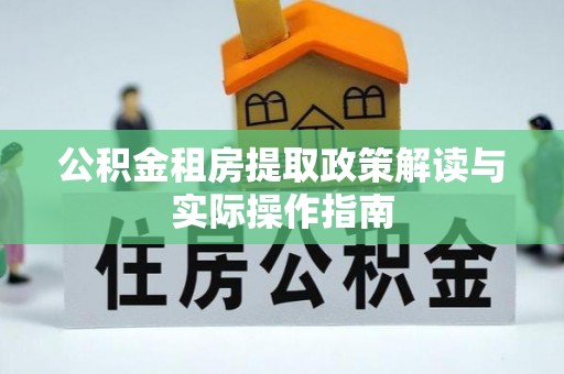 港口公积金租房提取政策解读与实际操作指南