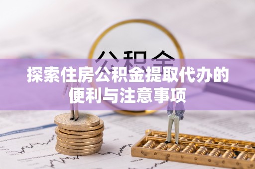 港口探索住房公积金提取代办的便利与注意事项