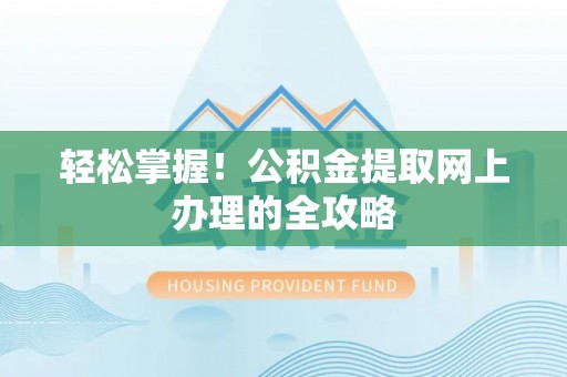 港口轻松掌握！公积金提取网上办理的全攻略