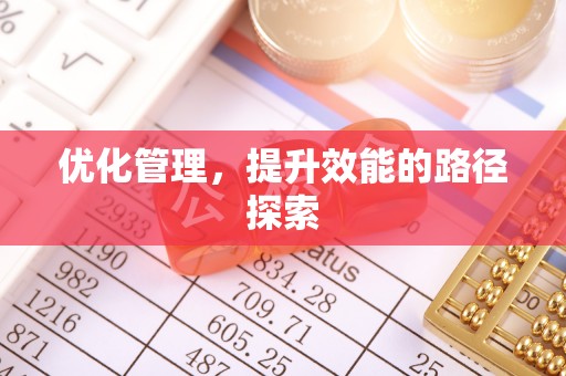 港口优化管理，提升效能的路径探索