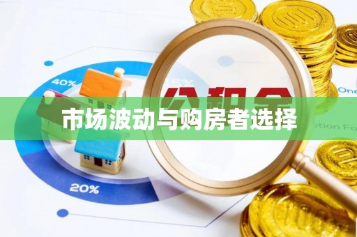 港口市场波动与购房者选择