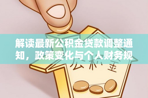 港口解读最新公积金贷款调整通知，政策变化与个人财务规划