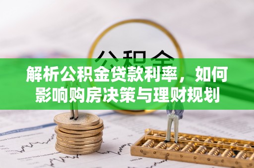 港口解析公积金贷款利率，如何影响购房决策与理财规划