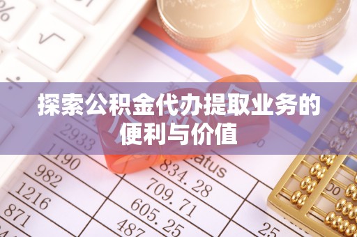 港口探索公积金代办提取业务的便利与价值