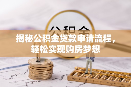 港口揭秘公积金贷款申请流程，轻松实现购房梦想