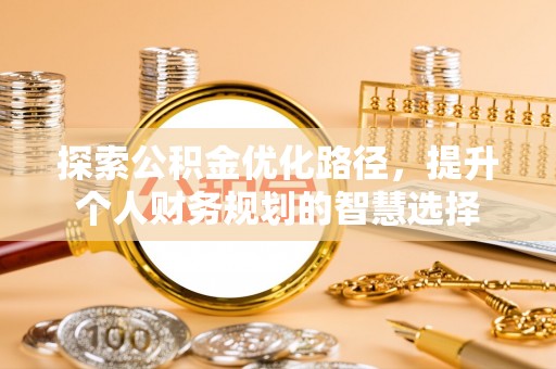 港口探索公积金优化路径，提升个人财务规划的智慧选择