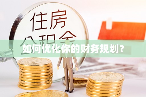 港口如何优化你的财务规划？