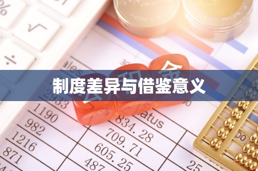 港口制度差异与借鉴意义