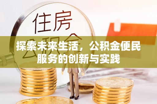 港口探索未来生活，公积金便民服务的创新与实践