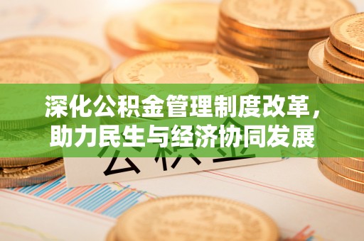 港口深化公积金管理制度改革，助力民生与经济协同发展