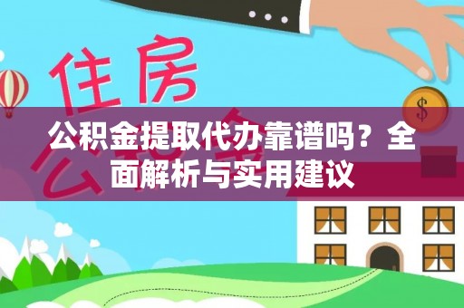 港口公积金提取代办靠谱吗？全面解析与实用建议