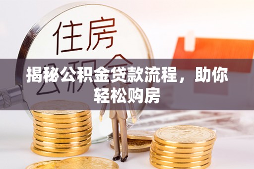 港口揭秘公积金贷款流程，助你轻松购房