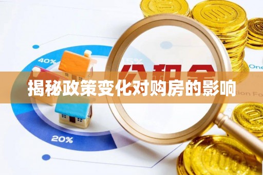 港口揭秘政策变化对购房的影响