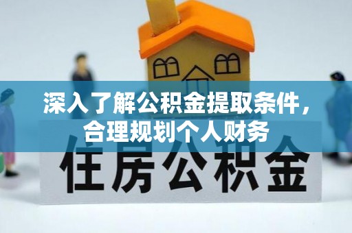 港口深入了解公积金提取条件，合理规划个人财务