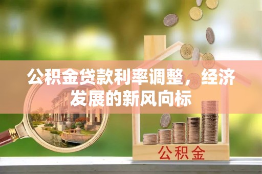 港口公积金贷款利率调整，经济发展的新风向标
