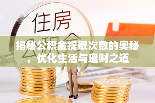 港口揭秘公积金提取次数的奥秘，优化生活与理财之道