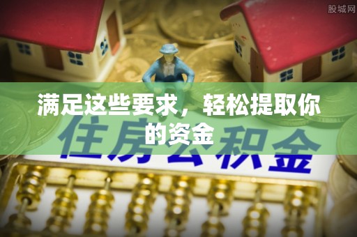 港口满足这些要求，轻松提取你的资金