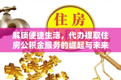 港口解锁便捷生活，代办提取住房公积金服务的崛起与未来