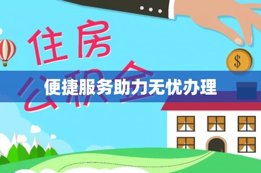 港口便捷服务助力无忧办理