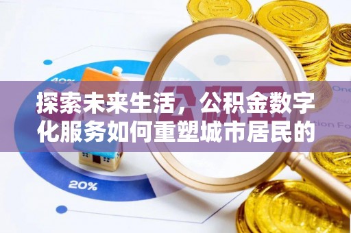 港口探索未来生活，公积金数字化服务如何重塑城市居民的财务管理
