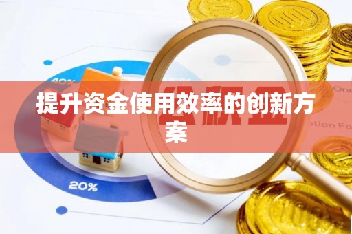 港口提升资金使用效率的创新方案