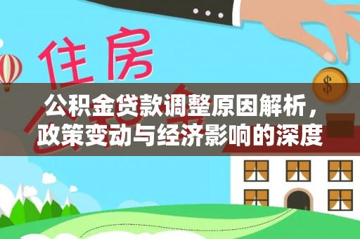 港口公积金贷款调整原因解析，政策变动与经济影响的深度探讨