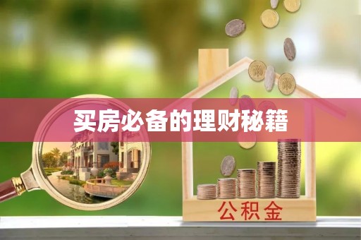 港口买房必备的理财秘籍