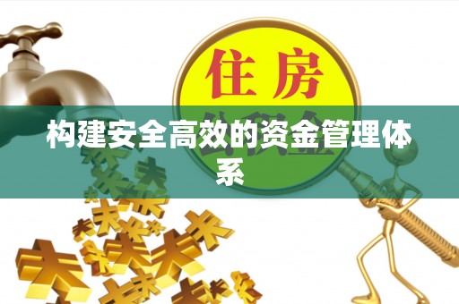 港口构建安全高效的资金管理体系