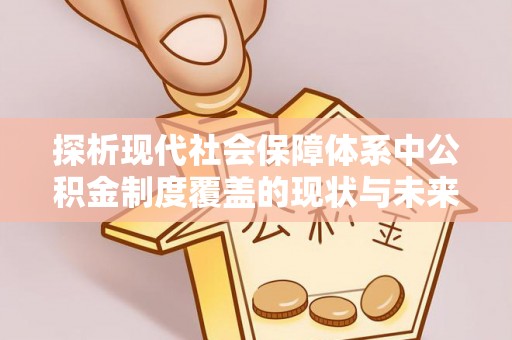 港口探析现代社会保障体系中公积金制度覆盖的现状与未来