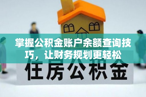 港口掌握公积金账户余额查询技巧，让财务规划更轻松