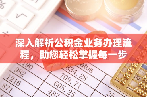 港口深入解析公积金业务办理流程，助您轻松掌握每一步