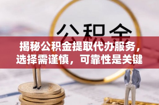 港口揭秘公积金提取代办服务，选择需谨慎，可靠性是关键