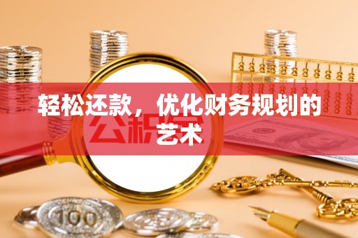 港口轻松还款，优化财务规划的艺术