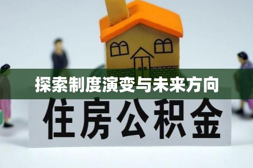港口探索制度演变与未来方向