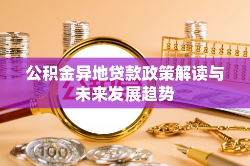 港口公积金异地贷款政策解读与未来发展趋势