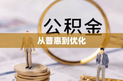 港口从普惠到优化