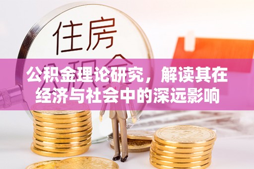 港口公积金理论研究，解读其在经济与社会中的深远影响
