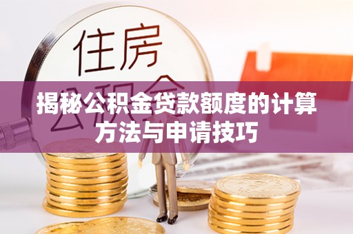 港口揭秘公积金贷款额度的计算方法与申请技巧
