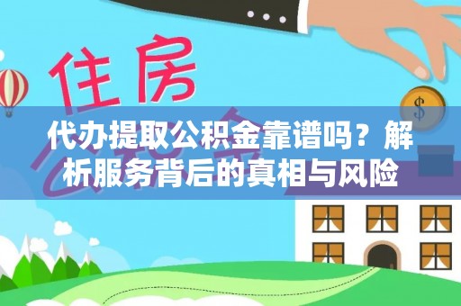 港口代办提取公积金靠谱吗？解析服务背后的真相与风险