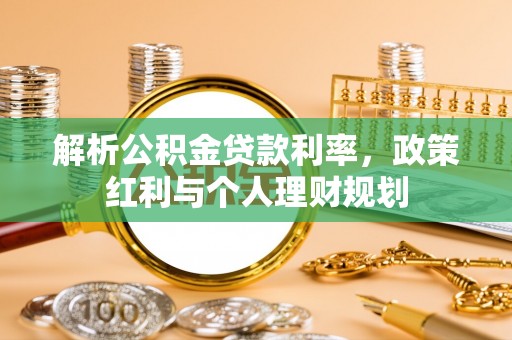 港口解析公积金贷款利率，政策红利与个人理财规划