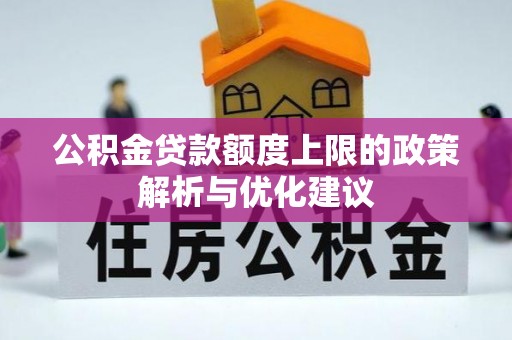 港口公积金贷款额度上限的政策解析与优化建议