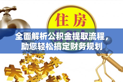 港口全面解析公积金提取流程，助您轻松搞定财务规划