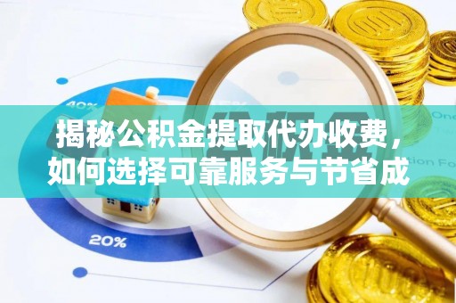港口揭秘公积金提取代办收费，如何选择可靠服务与节省成本？