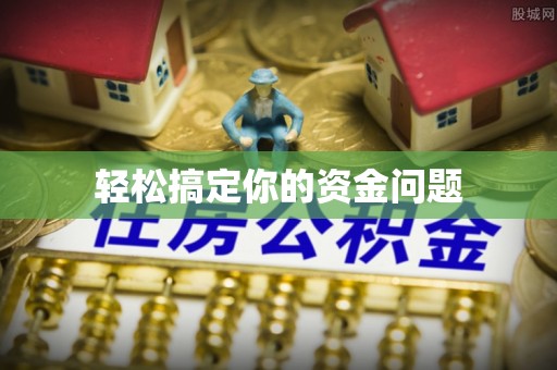 港口轻松搞定你的资金问题