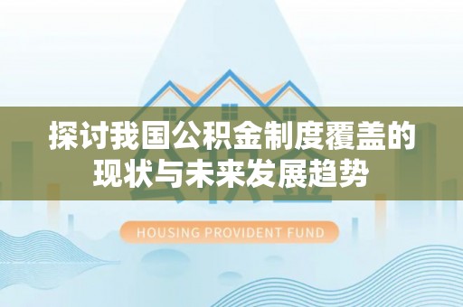 港口探讨我国公积金制度覆盖的现状与未来发展趋势