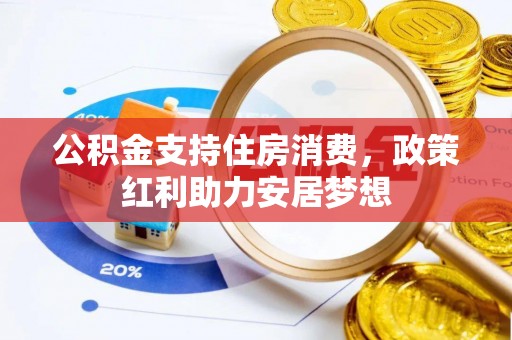 港口公积金支持住房消费，政策红利助力安居梦想