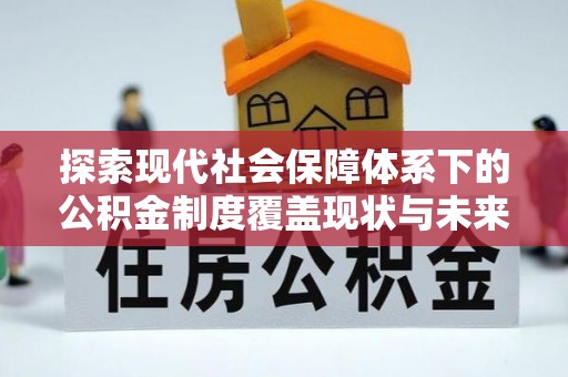 港口探索现代社会保障体系下的公积金制度覆盖现状与未来发展