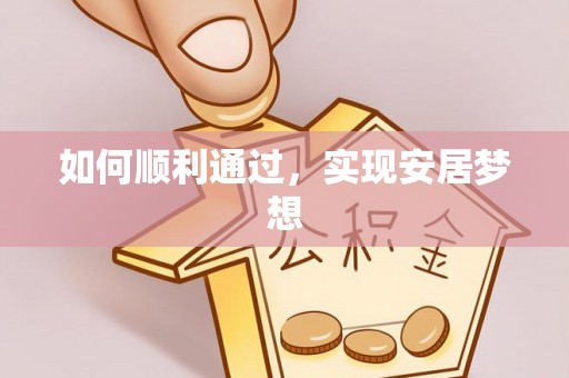 港口如何顺利通过，实现安居梦想